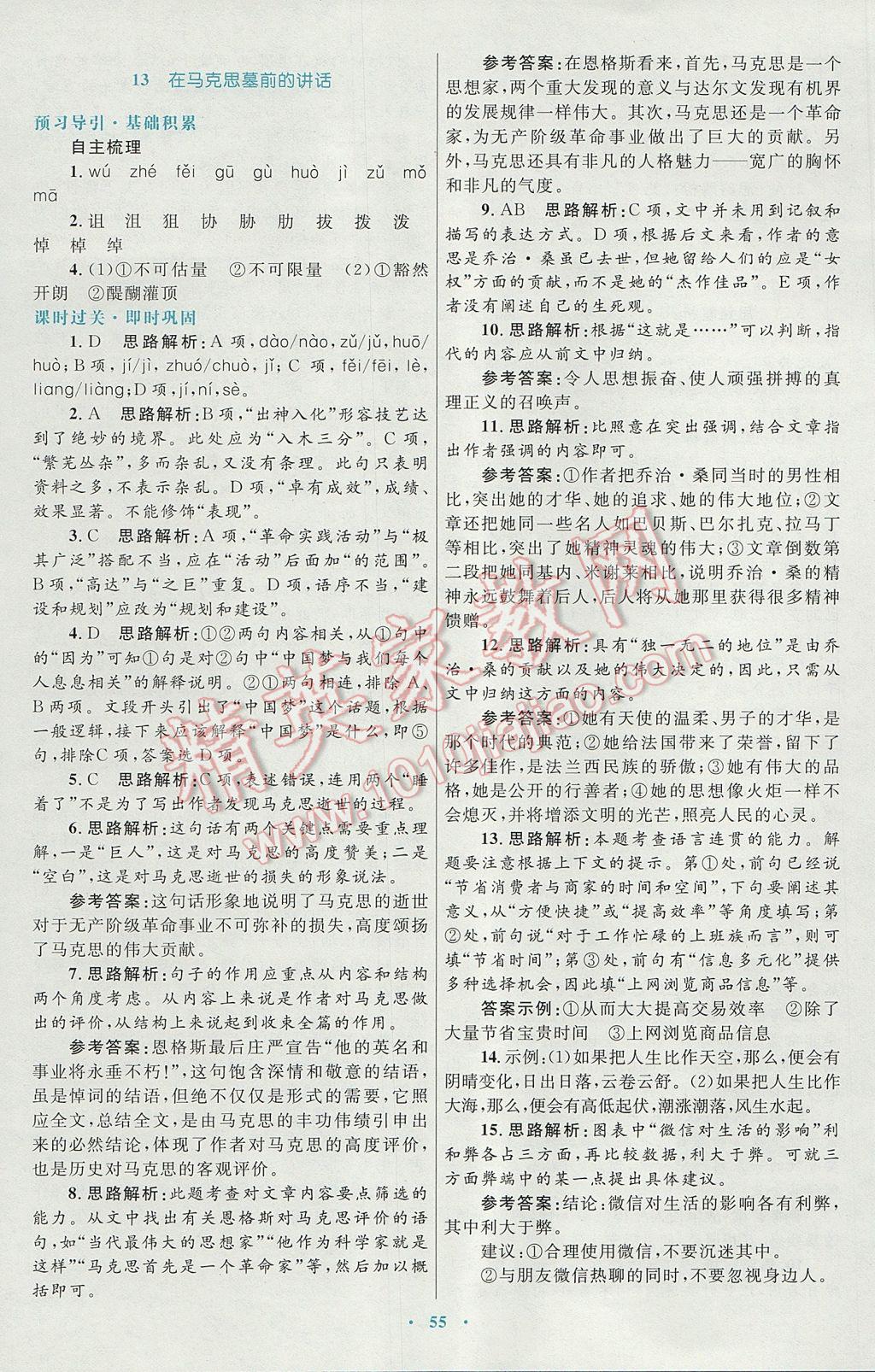 高中同步測(cè)控優(yōu)化設(shè)計(jì)語(yǔ)文必修2人教版供內(nèi)蒙古使用 參考答案第15頁(yè)