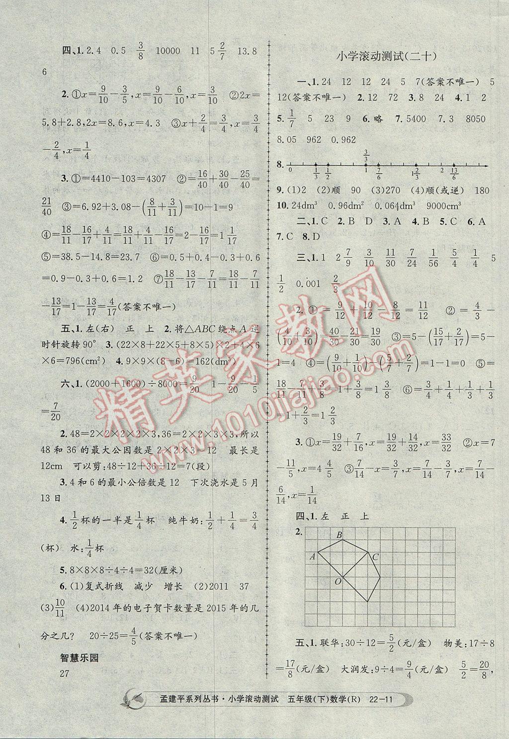 2017年孟建平小學(xué)滾動(dòng)測試五年級數(shù)學(xué)下冊人教版 參考答案第11頁