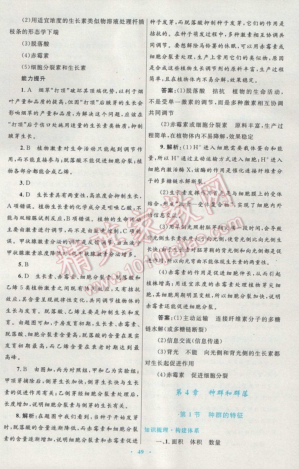 高中同步測控優(yōu)化設(shè)計生物必修3人教版供內(nèi)蒙古使用 參考答案第17頁