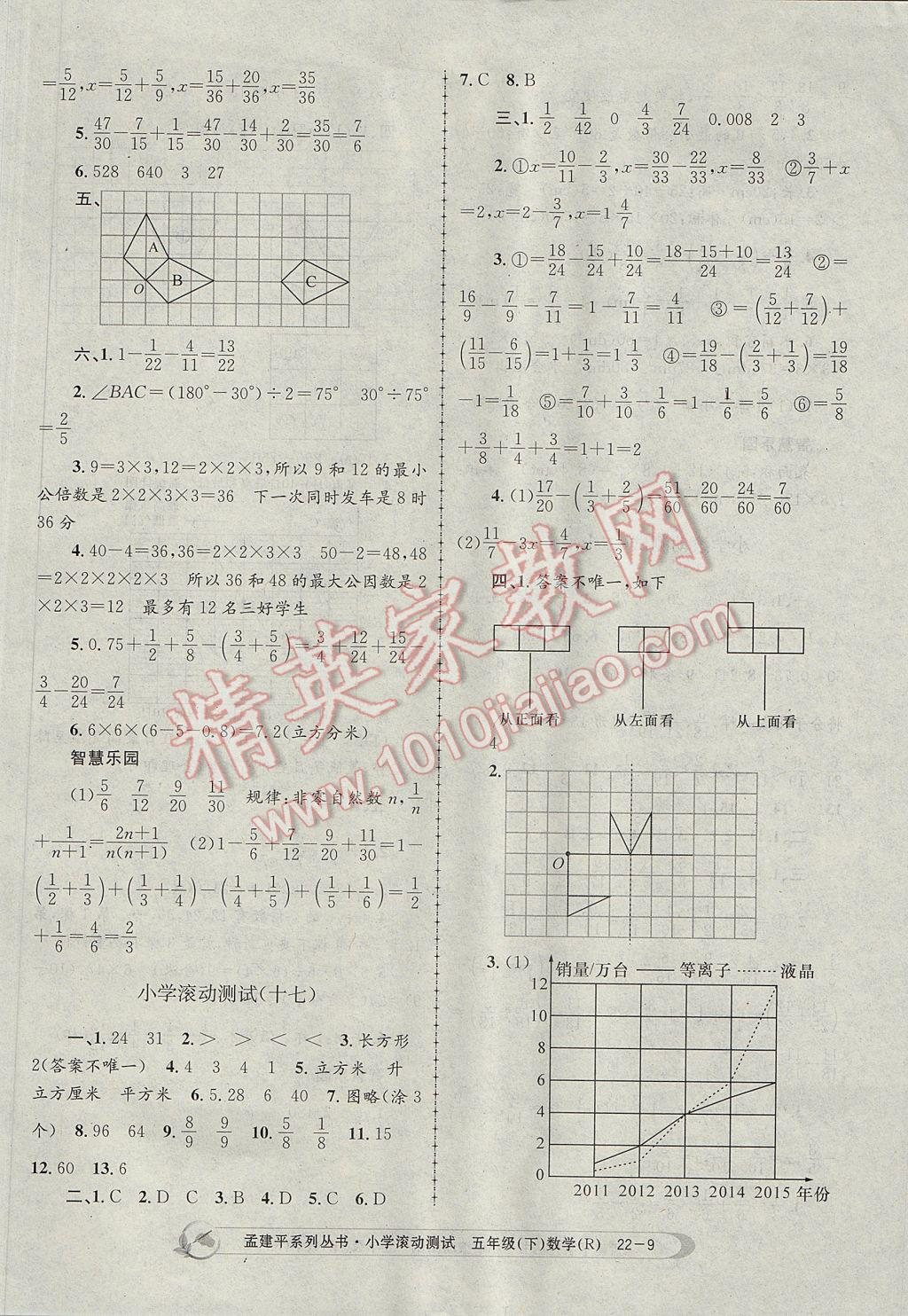 2017年孟建平小学滚动测试五年级数学下册人教版 参考答案第9页