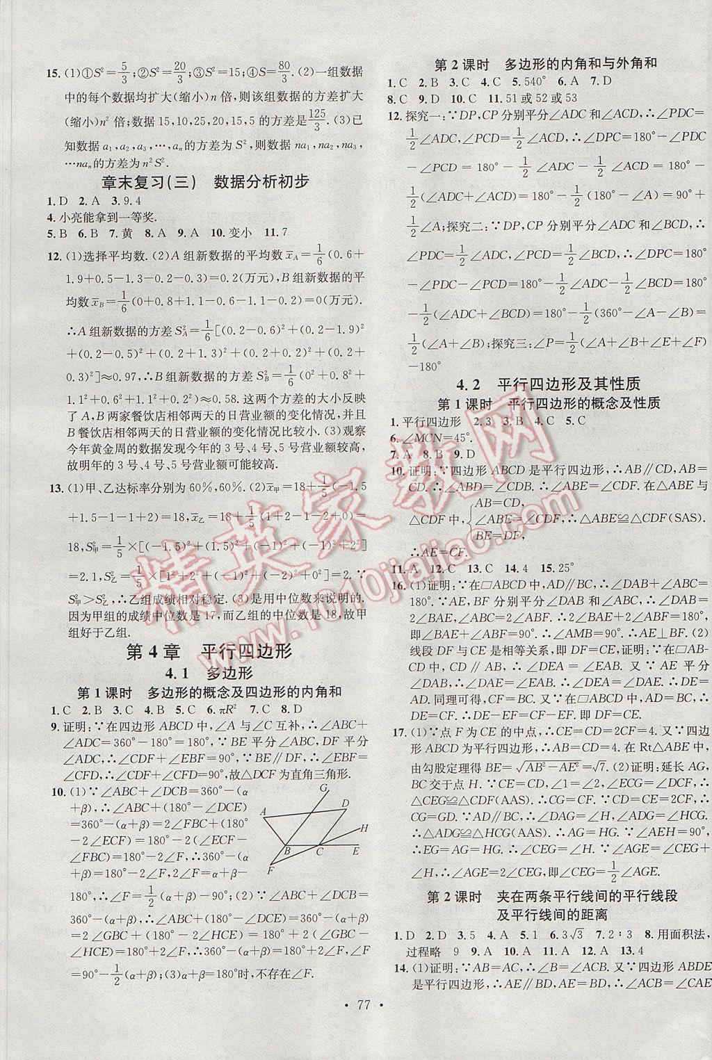 2017年名校课堂滚动学习法八年级数学下册浙教版浙江专版 参考答案第5页