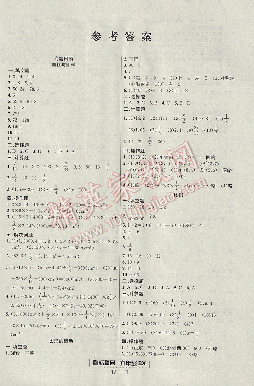 2017年勵(lì)耘書業(yè)浙江期末六年級(jí)數(shù)學(xué)下冊(cè)北師大版提升版 參考答案第1頁