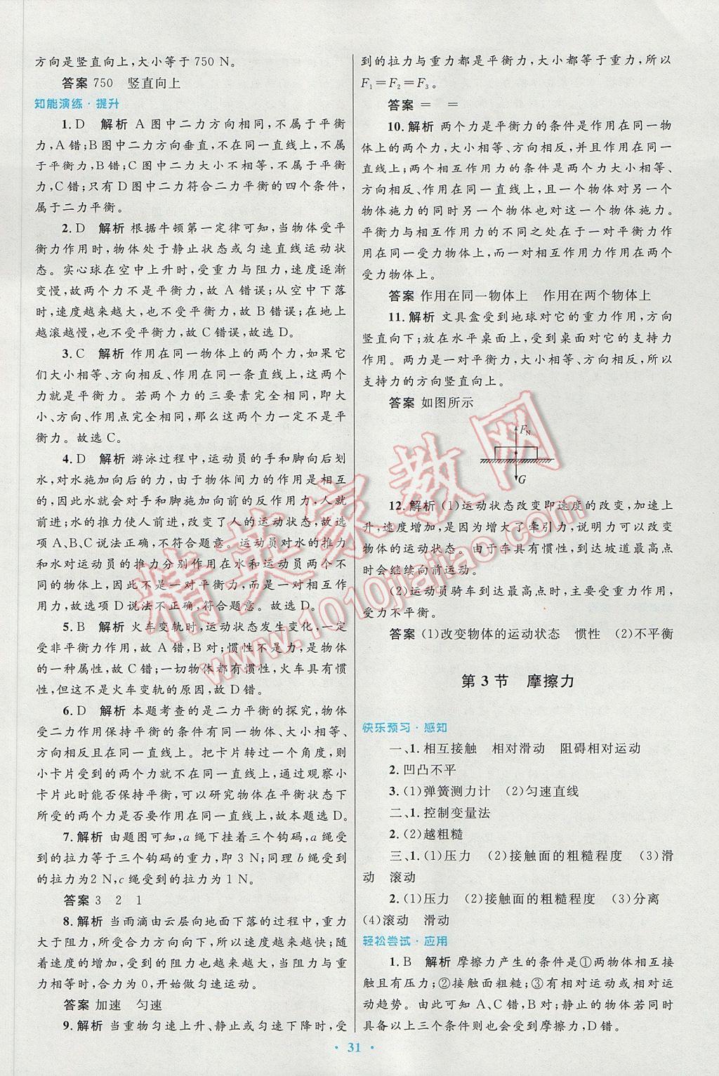 2017年初中同步測控優(yōu)化設(shè)計八年級物理下冊人教版 參考答案第7頁