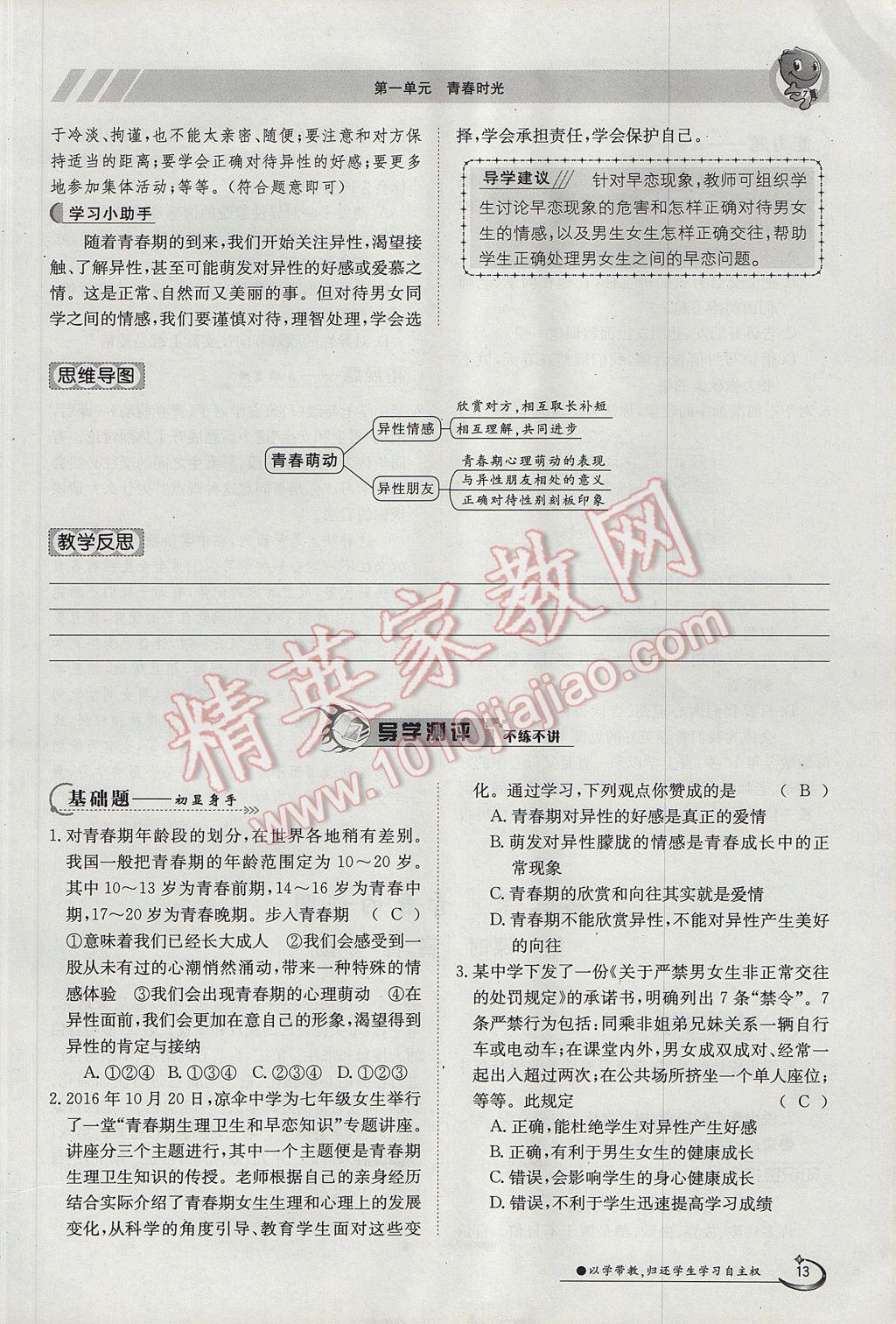 2017年金太陽導學案七年級道德與法治下冊人教版 第一單元第13頁