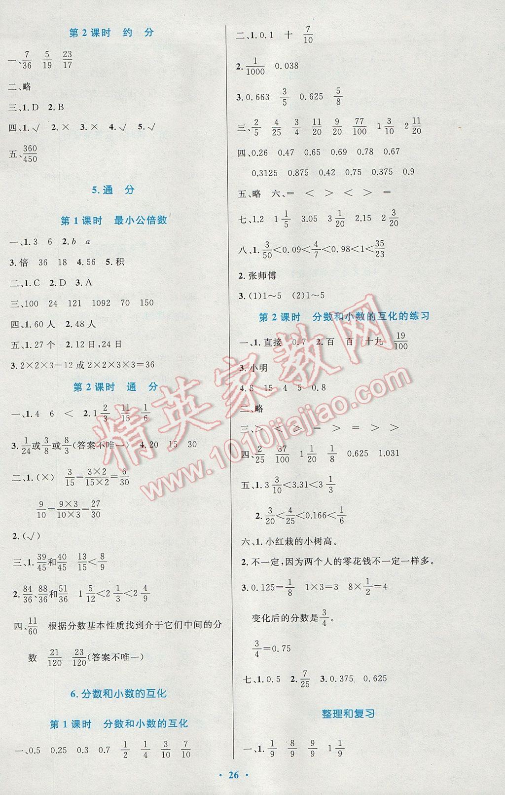 2017年小学同步测控优化设计五年级数学下册人教版 参考答案第6页