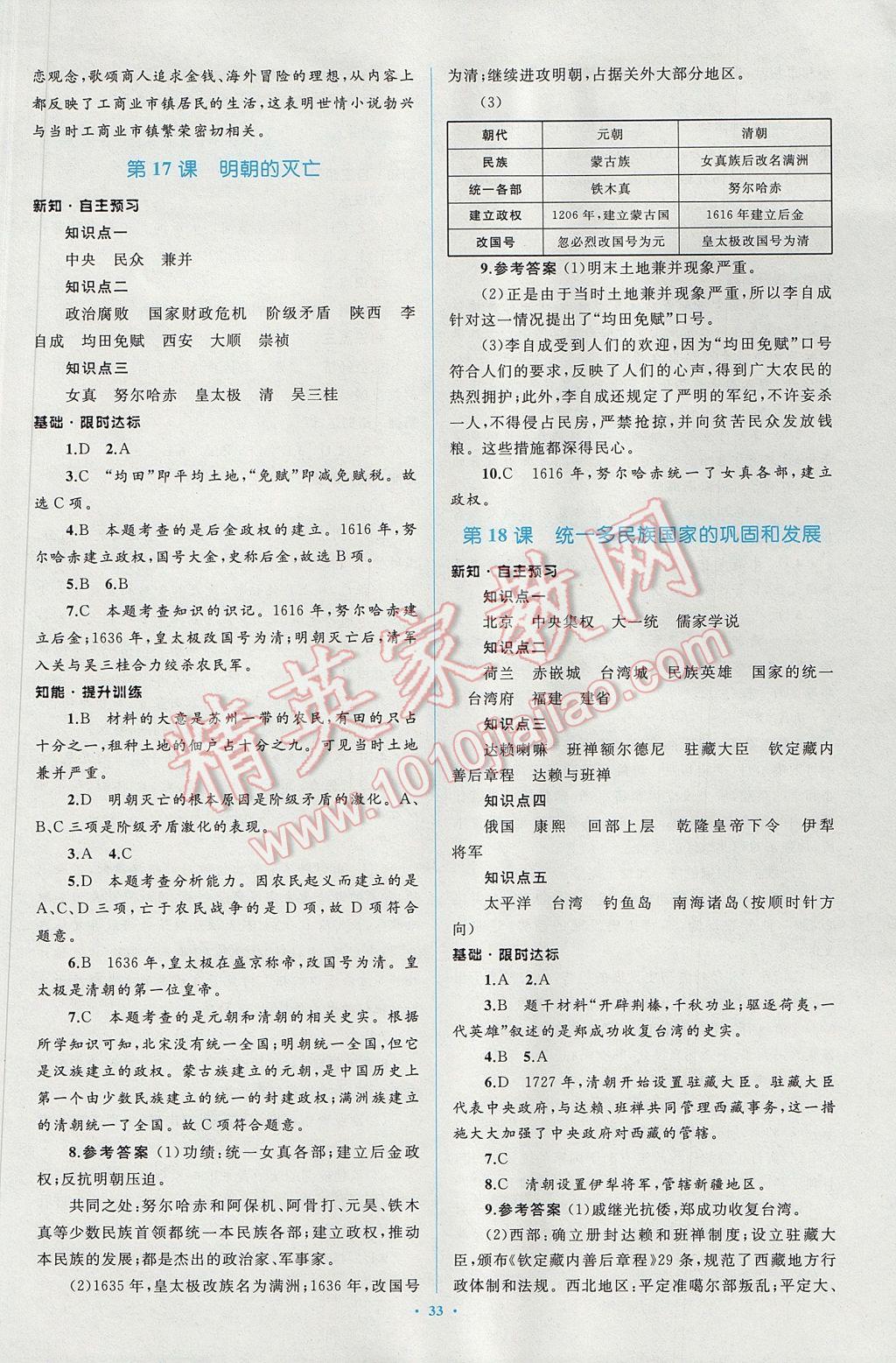 2017年新課標初中同步學習目標與檢測七年級歷史下冊人教版 參考答案第13頁