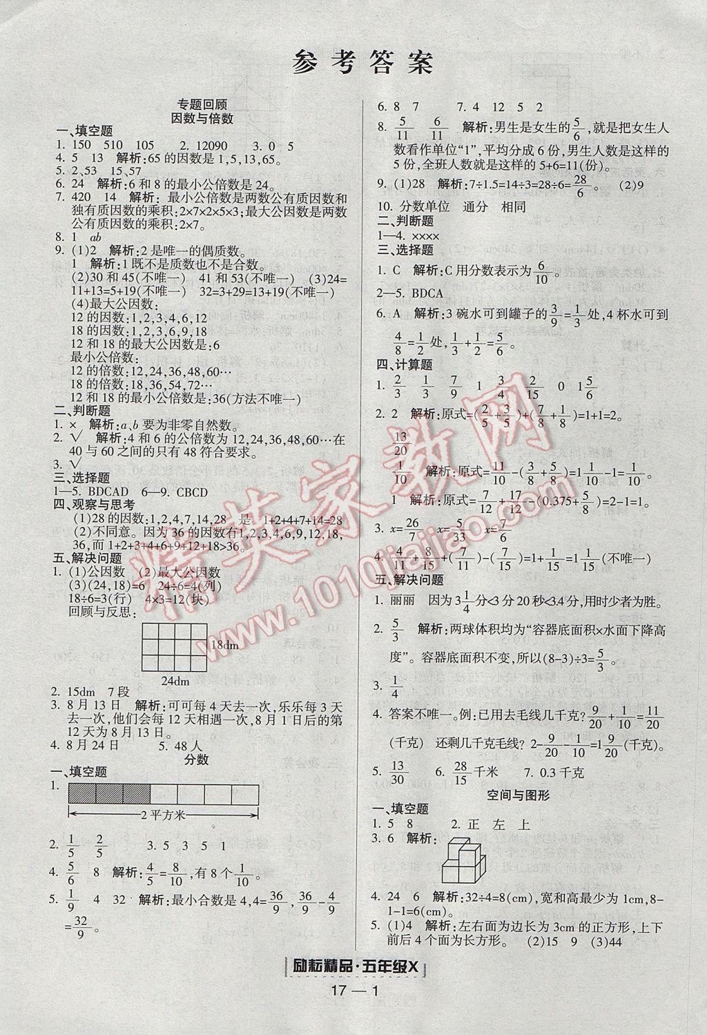 2017年勵耘書業(yè)浙江期末五年級數(shù)學(xué)下冊人教版 參考答案第1頁