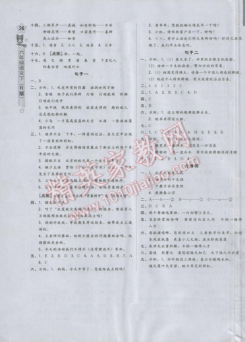 2017年好卷六年級語文下冊人教版山西專版 參考答案第11頁