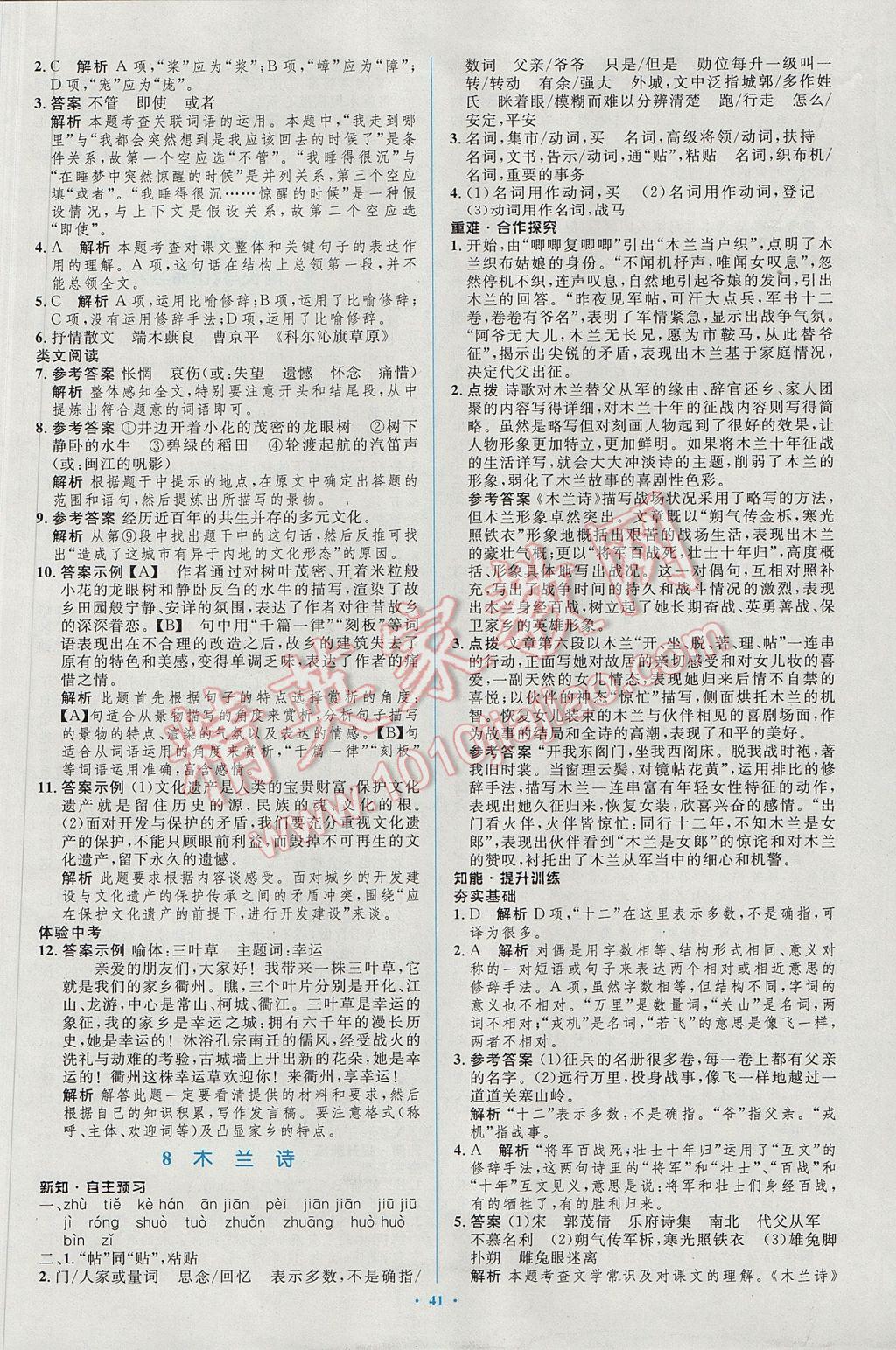 2017年初中同步學(xué)習(xí)目標(biāo)與檢測(cè)七年級(jí)語(yǔ)文下冊(cè)人教版 參考答案第9頁(yè)