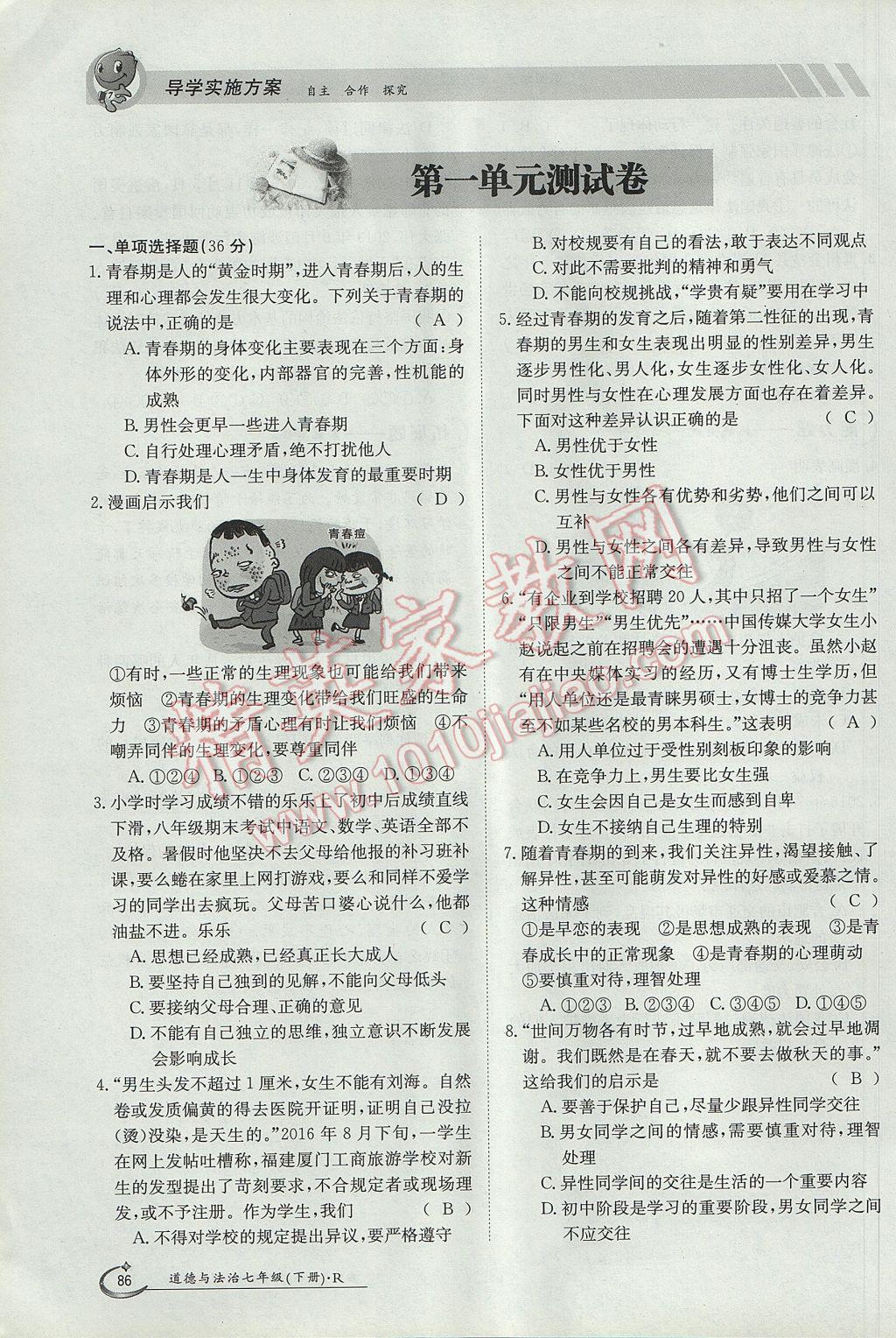 2017年金太陽導(dǎo)學(xué)案七年級道德與法治下冊人教版 第四單元第86頁