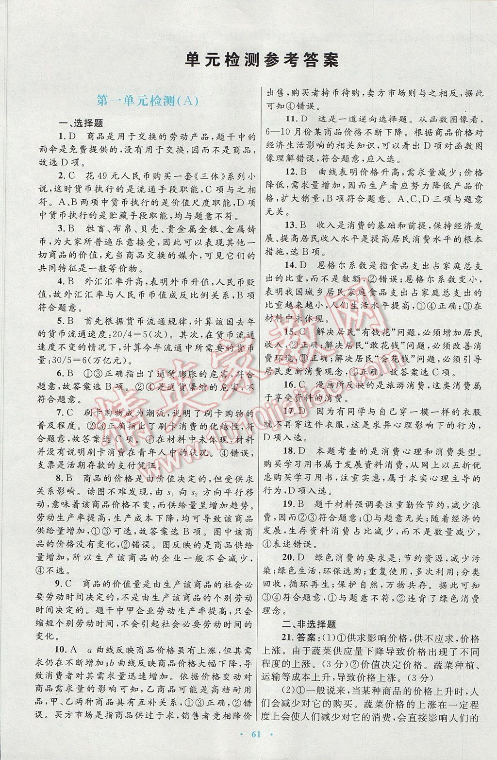 高中同步測控優(yōu)化設(shè)計思想政治必修1人教版供內(nèi)蒙古使用 參考答案第29頁