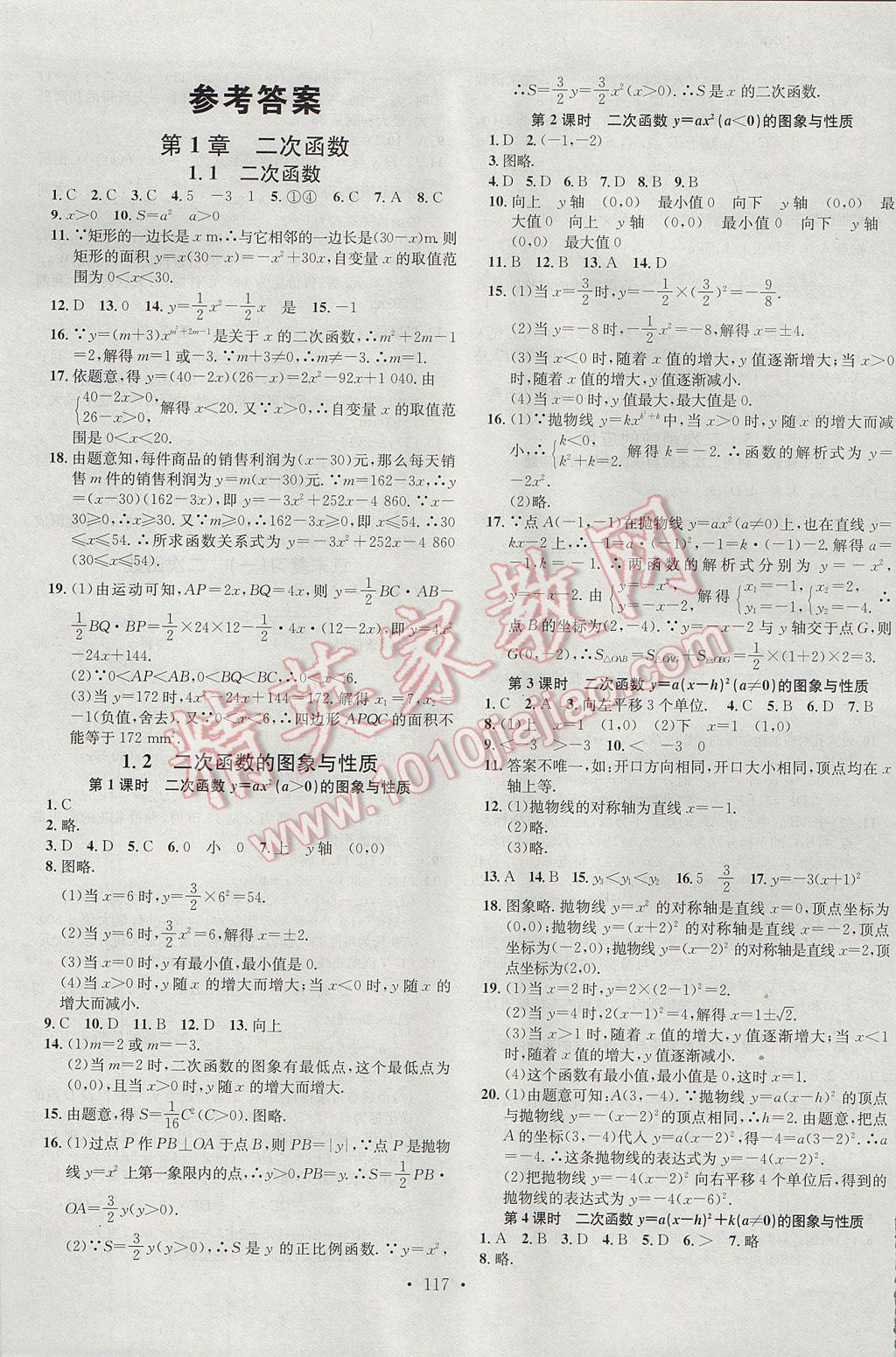 2017年名校課堂滾動學(xué)習(xí)法九年級數(shù)學(xué)下冊湘教版黑龍江教育出版社 參考答案第1頁