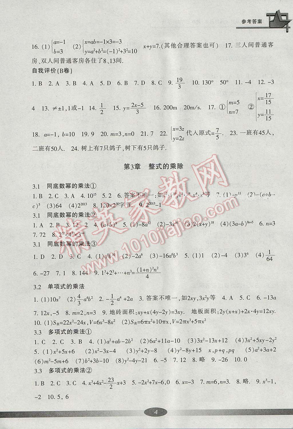 2017年新課標學(xué)習(xí)方法指導(dǎo)叢書七年級數(shù)學(xué)下冊浙教版 參考答案第15頁