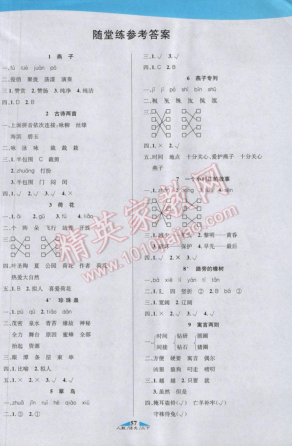 2017年课内课外三年级语文下册人教版 参考答案第11页