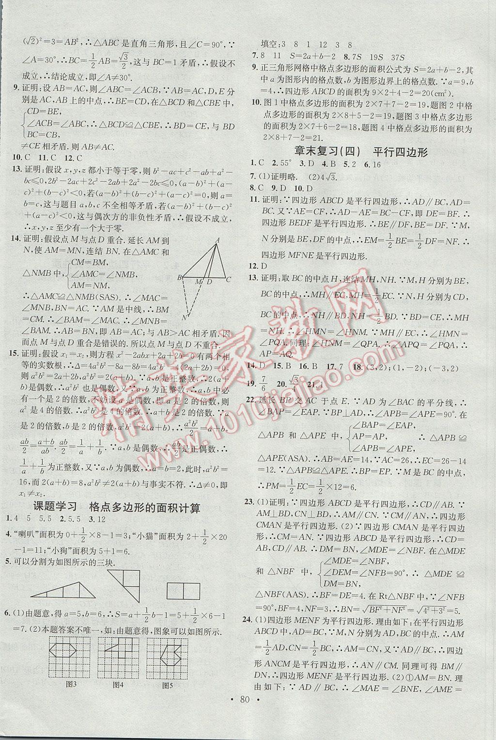 2017年名校课堂滚动学习法八年级数学下册浙教版浙江专版 参考答案第8页