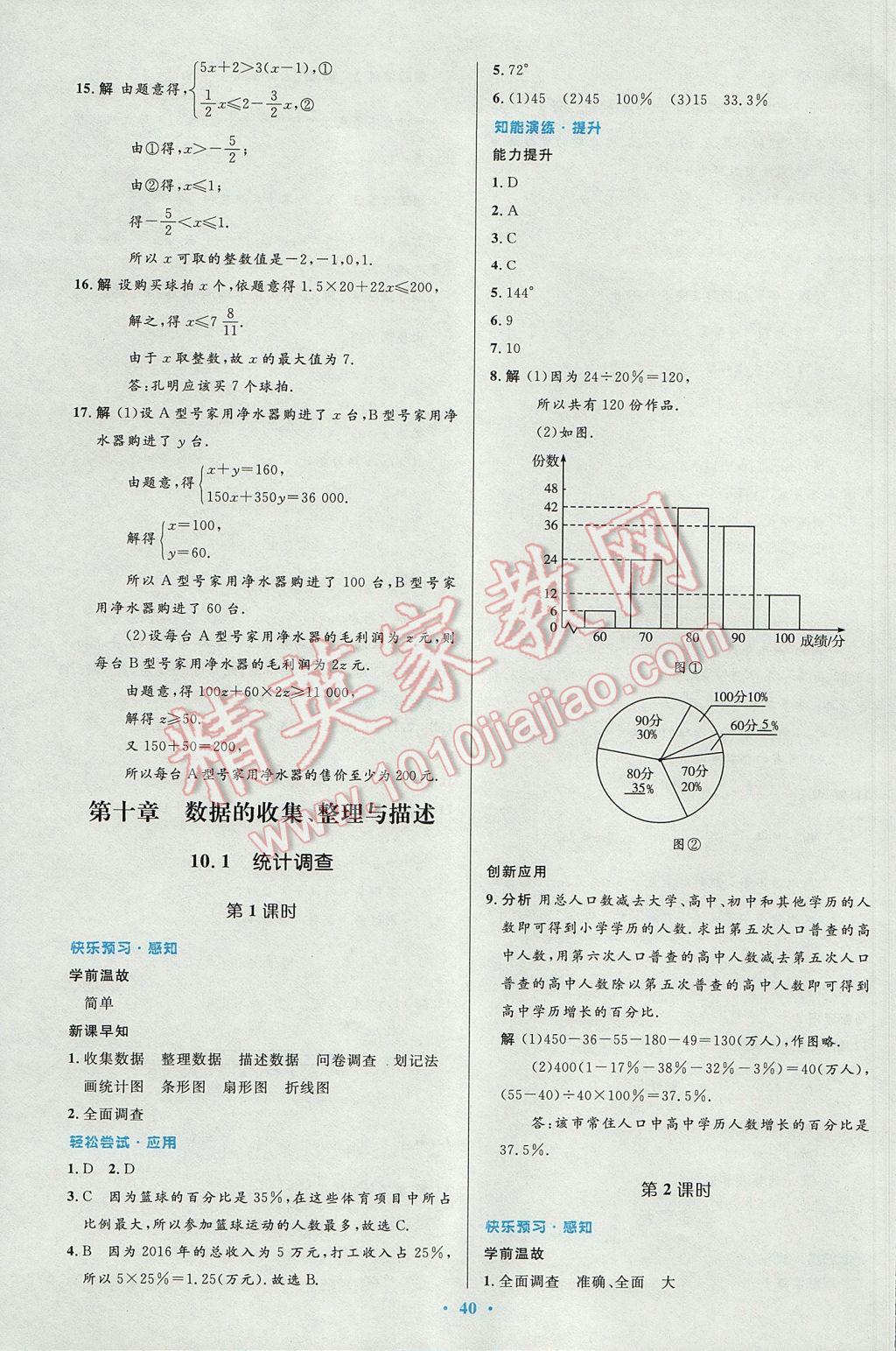 2017年初中同步测控优化设计七年级数学下册人教版 参考答案第26页