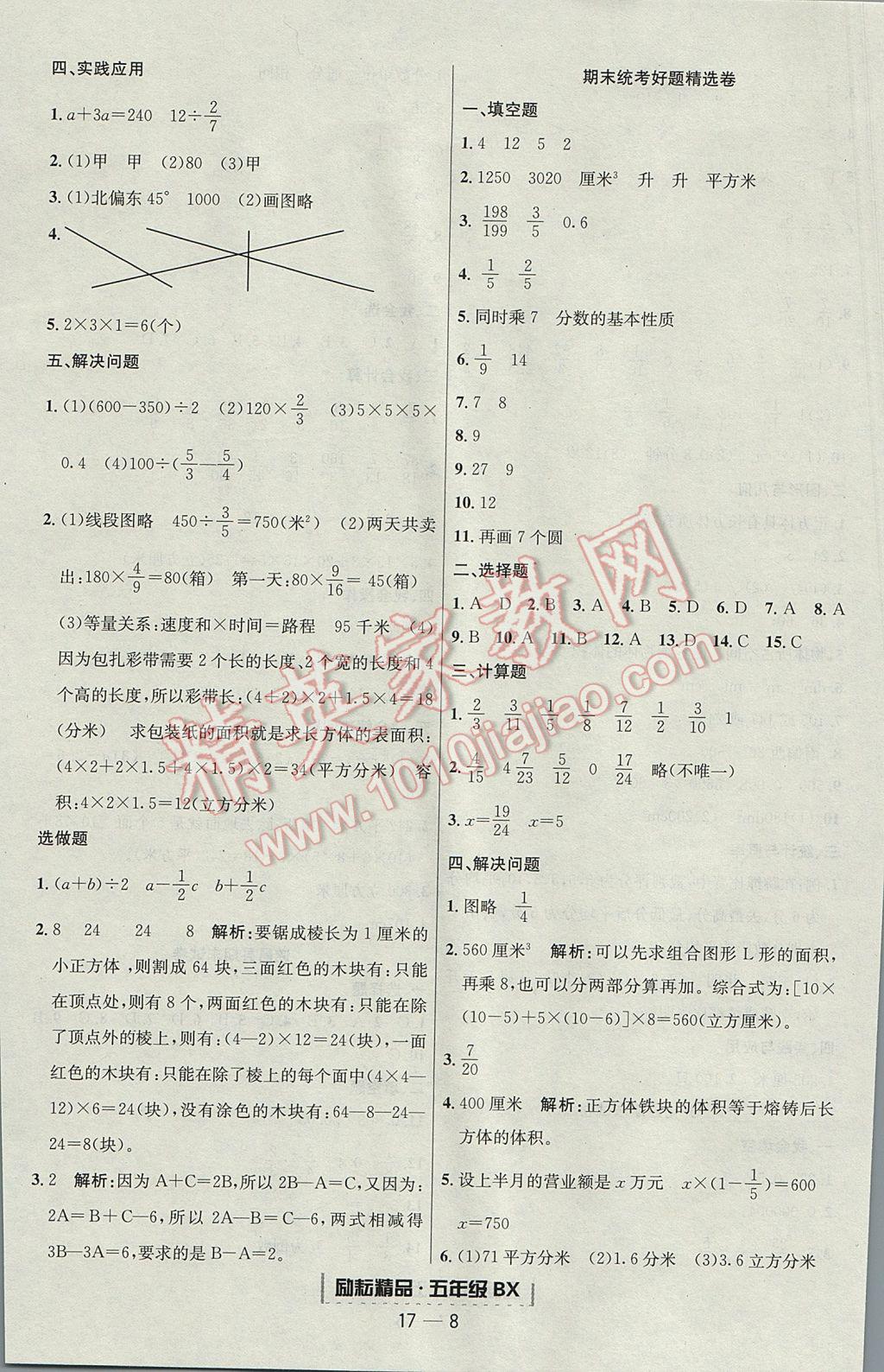 2017年勵(lì)耘書業(yè)浙江期末五年級數(shù)學(xué)下冊北師大版提升版 參考答案第8頁