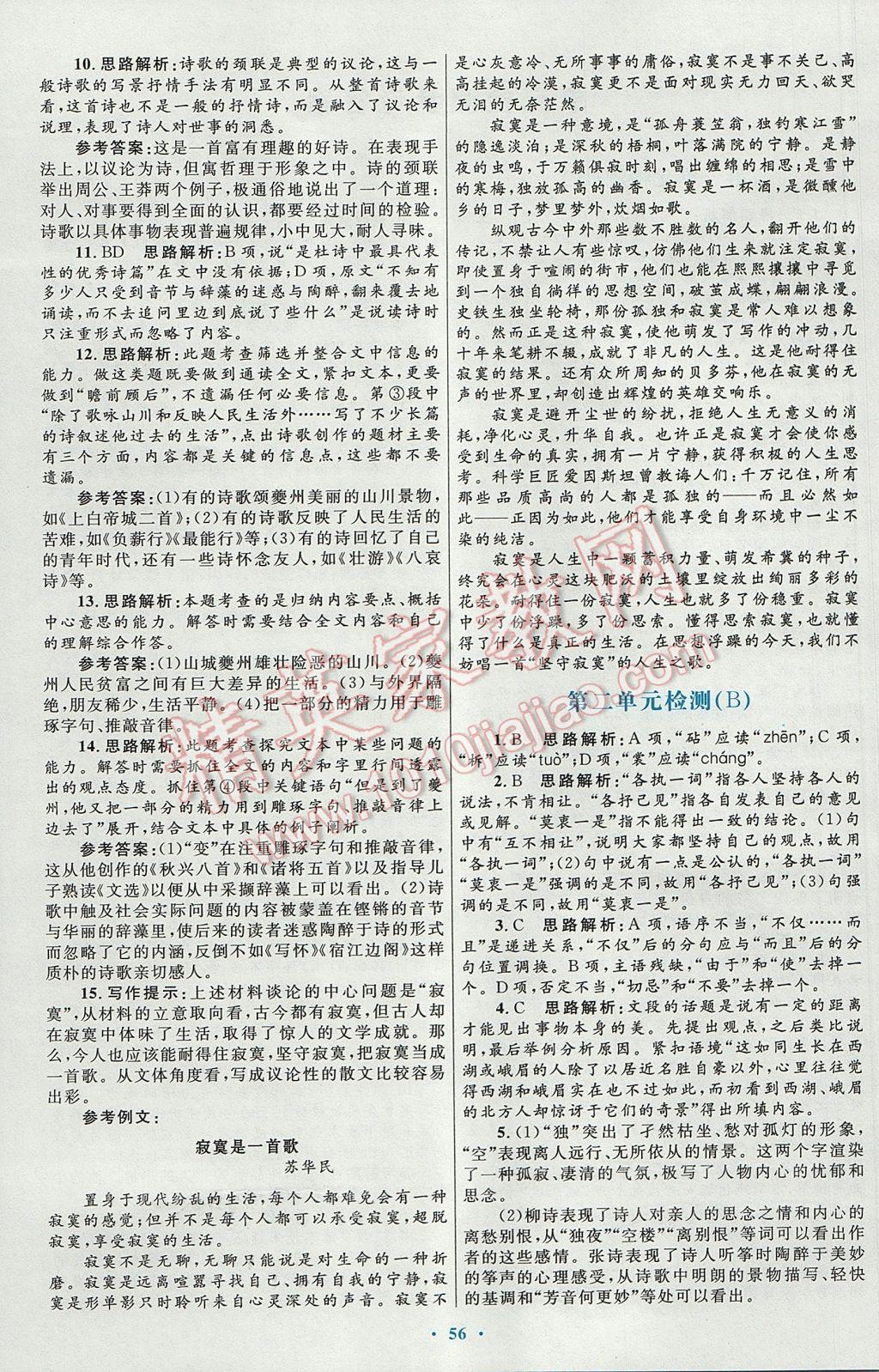 高中同步測控優(yōu)化設(shè)計(jì)語文必修3人教版供內(nèi)蒙古使用 參考答案第16頁