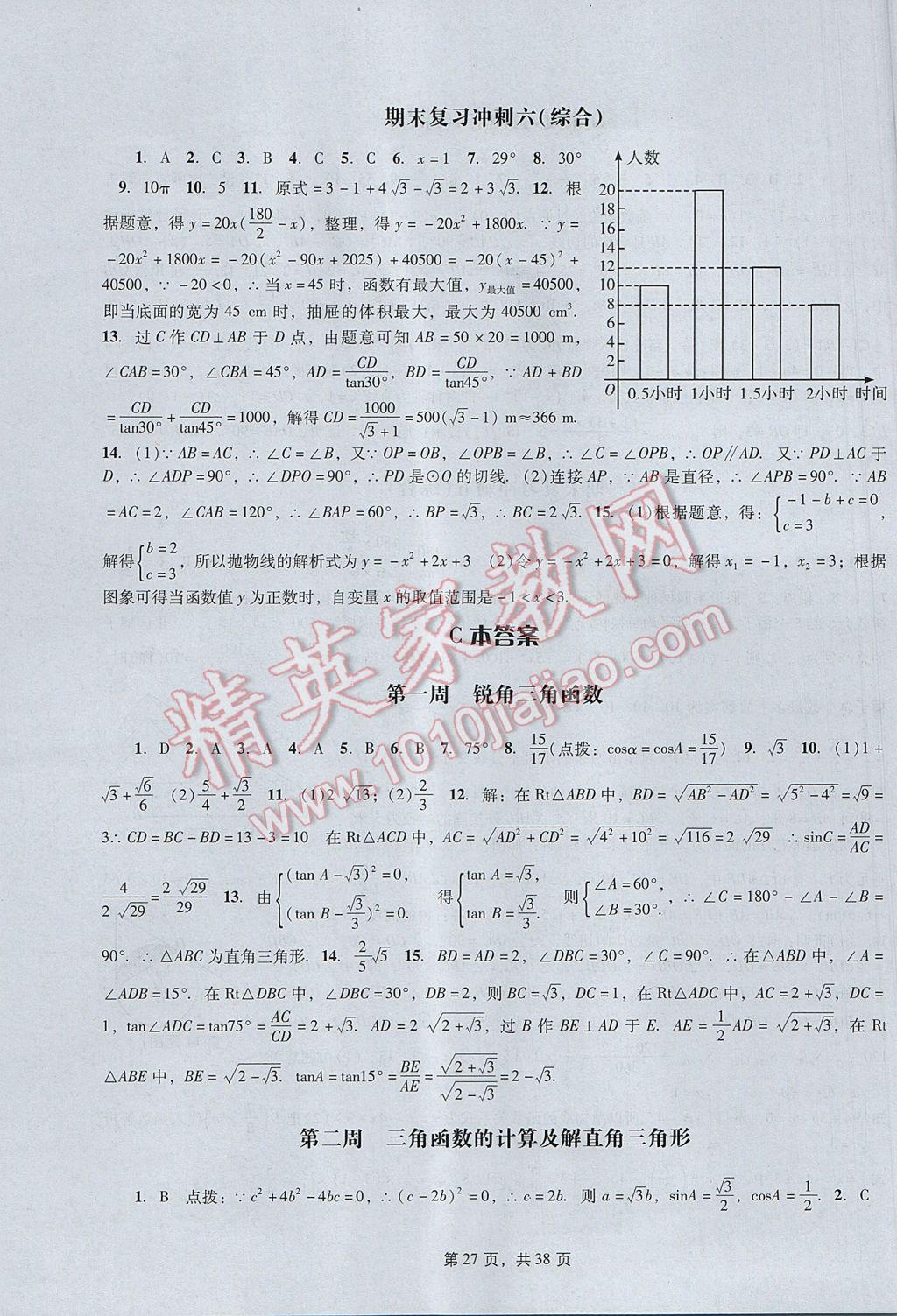 2017年春如金卷初中数学课时作业AB本九年级下册 参考答案第27页