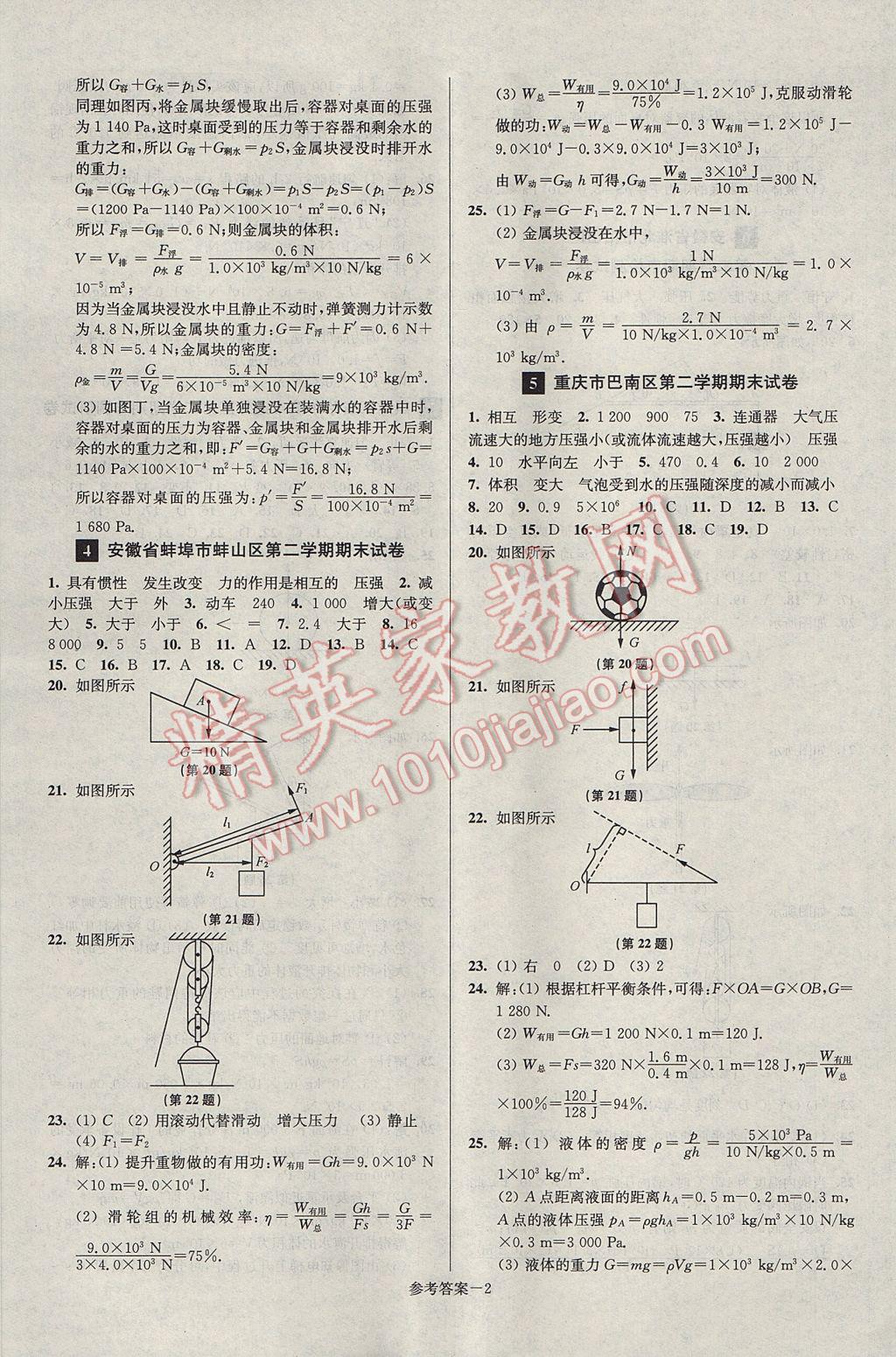 2017年超能學(xué)典名牌中學(xué)期末突破一卷通八年級物理下冊人教版 參考答案第2頁