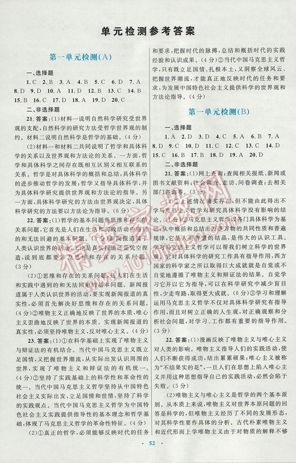 高中同步測控優(yōu)化設(shè)計思想政治必修4人教版供內(nèi)蒙古使用 參考答案第20頁