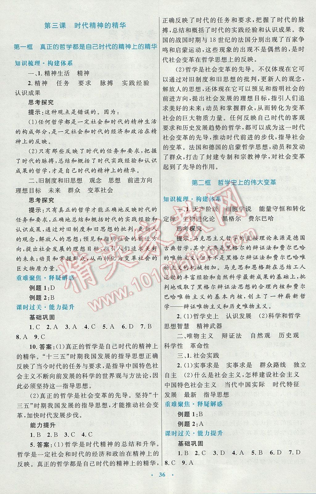 高中同步測(cè)控優(yōu)化設(shè)計(jì)思想政治必修4人教版供內(nèi)蒙古使用 參考答案第4頁