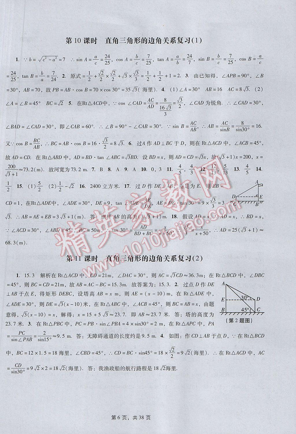 2017年春如金卷初中数学课时作业AB本九年级下册 参考答案第6页