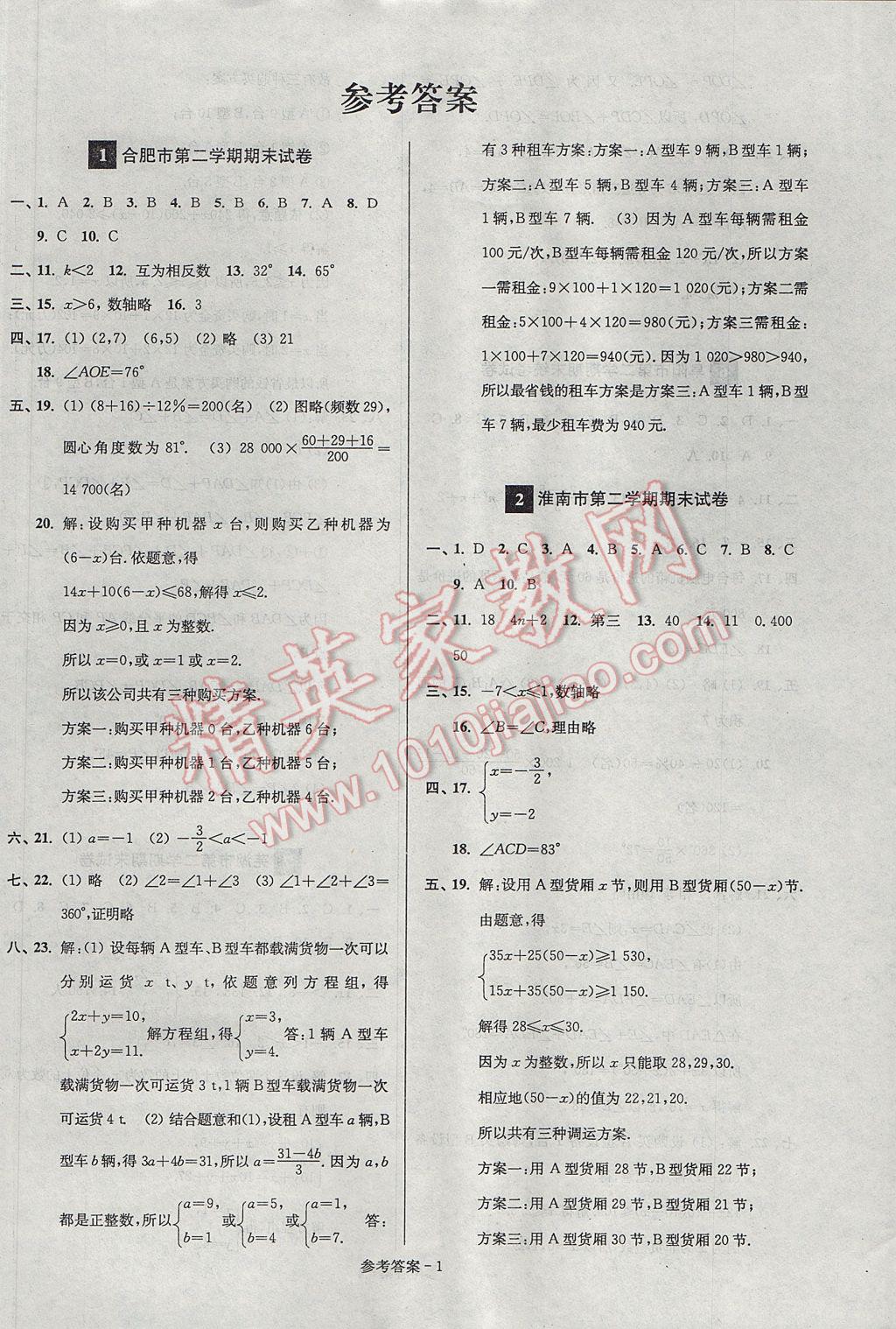 2017年超能学典名牌中学期末突破一卷通七年级数学下册人教版 参考答案第1页