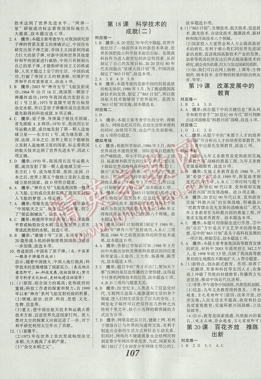 2017年全優(yōu)課堂考點集訓(xùn)與滿分備考八年級歷史下冊人教版 參考答案第7頁