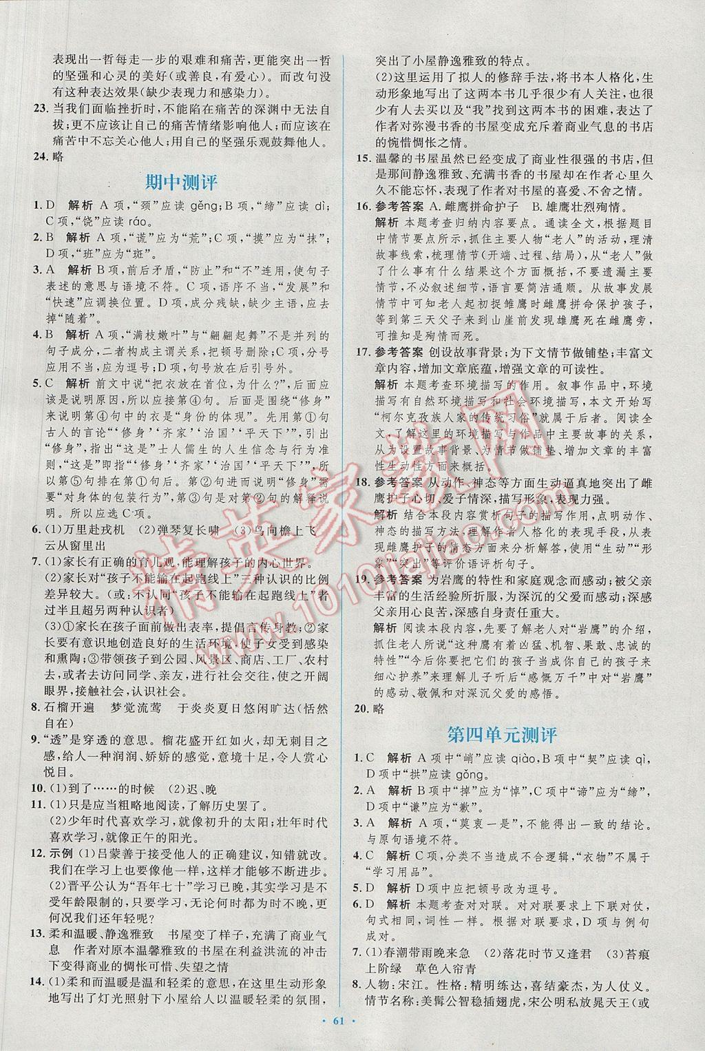 2017年初中同步學(xué)習(xí)目標(biāo)與檢測(cè)七年級(jí)語(yǔ)文下冊(cè)人教版 參考答案第29頁(yè)