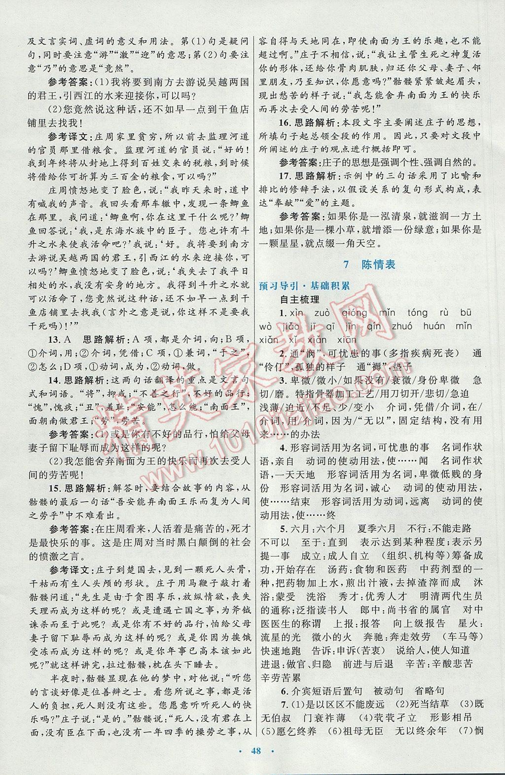 高中同步測控優(yōu)化設(shè)計(jì)語文必修5人教版供內(nèi)蒙古使用 參考答案第8頁