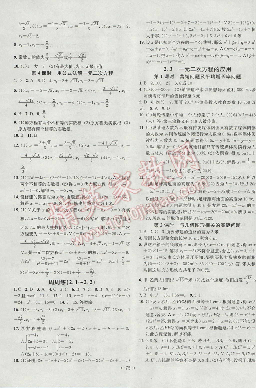 2017年名校课堂滚动学习法八年级数学下册浙教版浙江专版 参考答案第3页