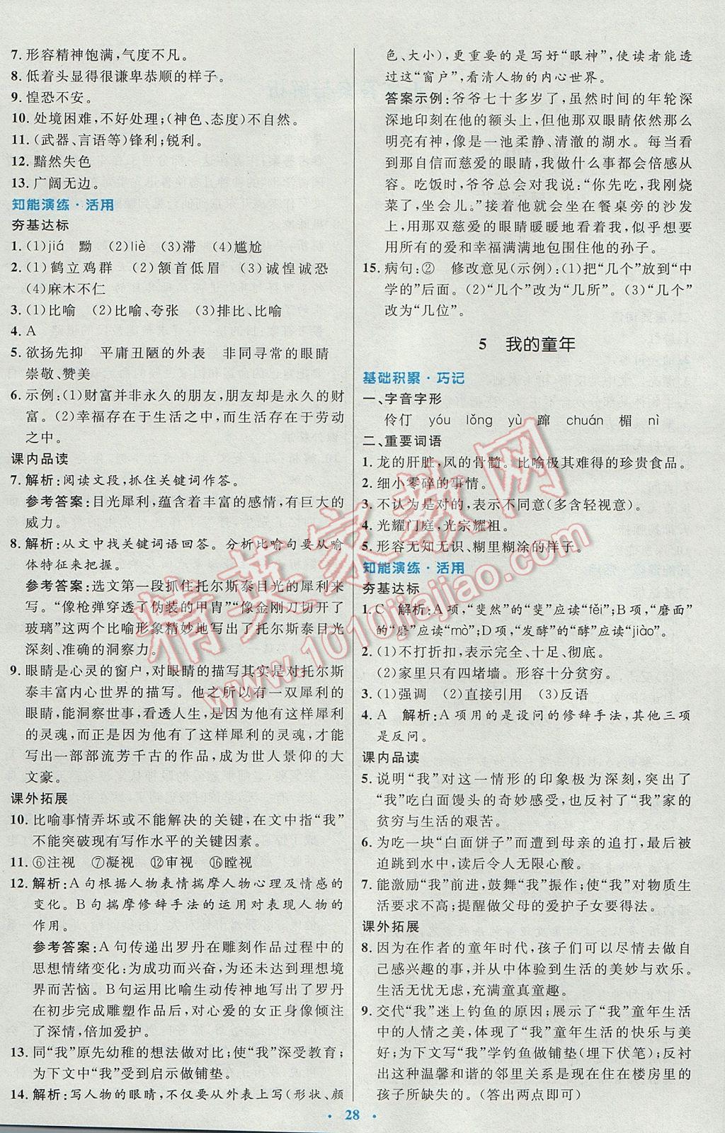 2017年初中同步測控優(yōu)化設(shè)計八年級語文下冊人教版 參考答案第4頁