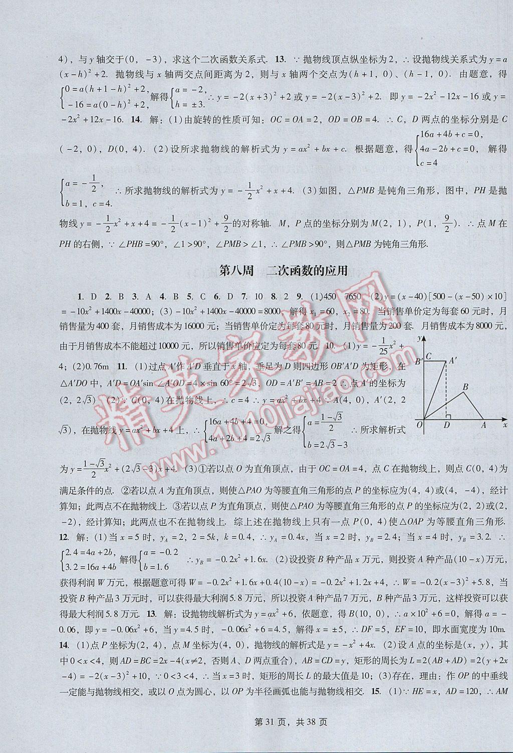 2017年春如金卷初中数学课时作业AB本九年级下册 参考答案第31页