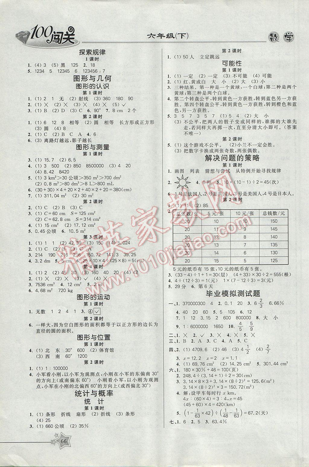 2017年100分闖關(guān)課時(shí)作業(yè)六年級(jí)數(shù)學(xué)下冊(cè)北師大版 參考答案第6頁(yè)