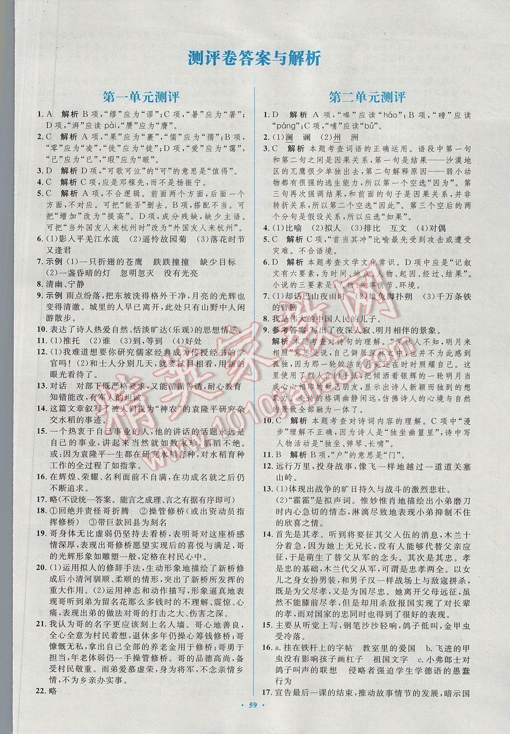 2017年初中同步學習目標與檢測七年級語文下冊人教版 參考答案第27頁