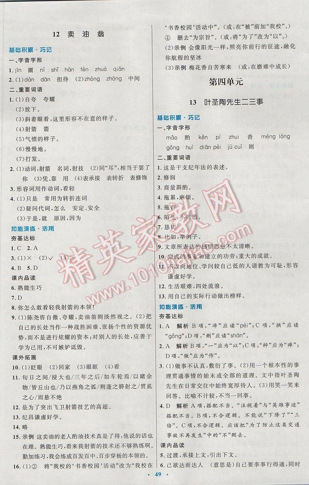 2017年初中同步測控優(yōu)化設(shè)計七年級語文下冊人教版 參考答案第9頁