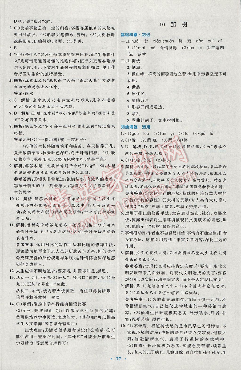 2016年初中同步測控優(yōu)化設計九年級語文全一冊人教版 參考答案第21頁