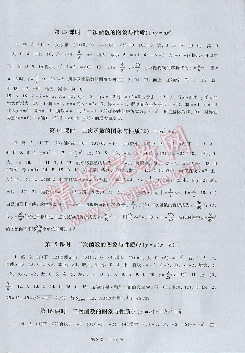 2017年春如金卷初中数学课时作业AB本九年级下册 参考答案第8页