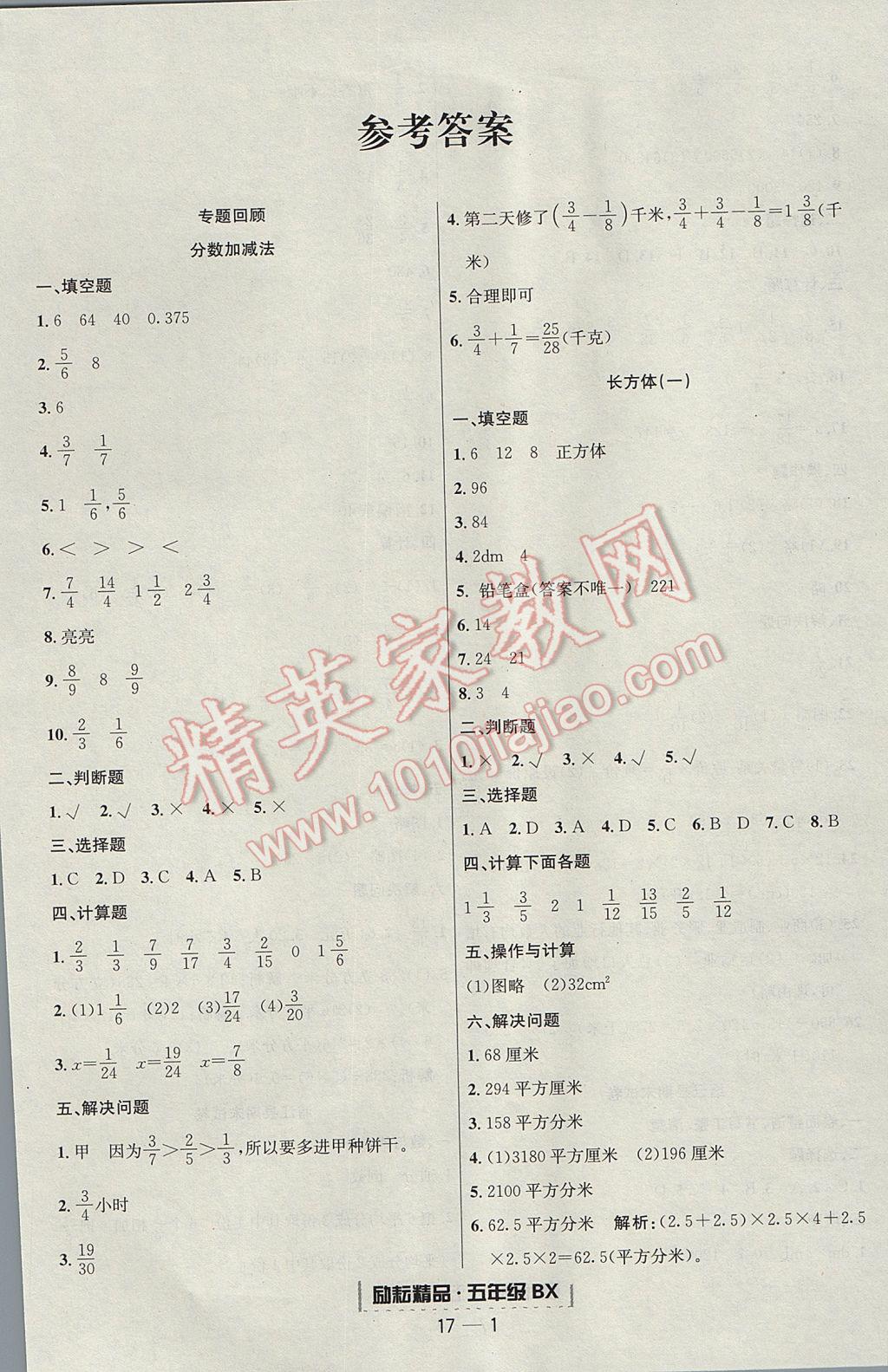 2017年勵(lì)耘書業(yè)浙江期末五年級(jí)數(shù)學(xué)下冊(cè)北師大版提升版 參考答案第1頁