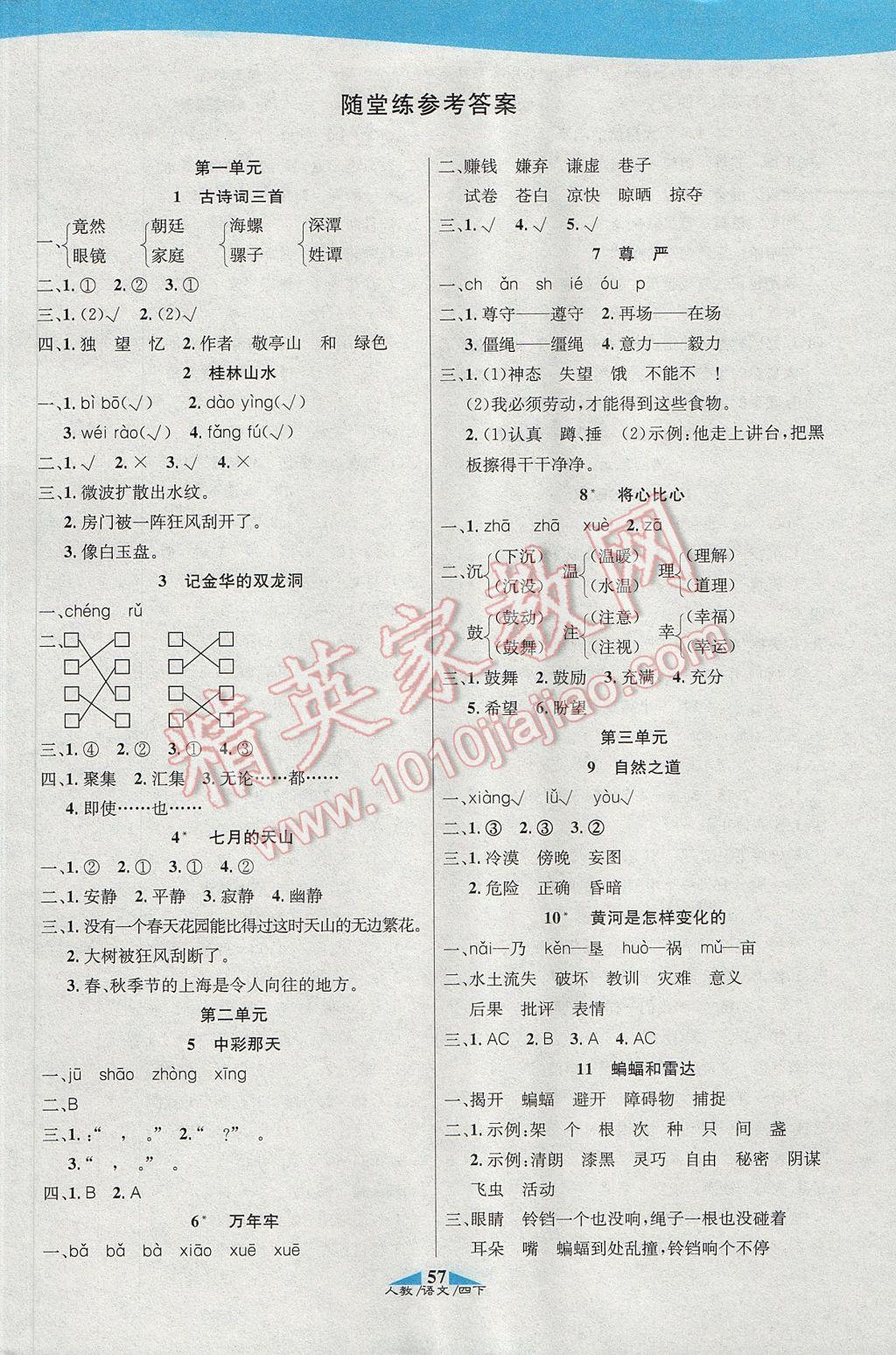 2017年课内课外四年级语文下册人教版 参考答案第11页