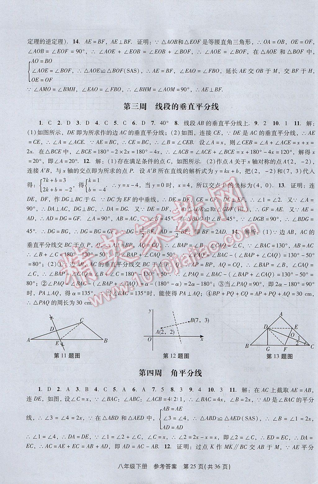 2017年春如金卷課時(shí)作業(yè)AB本八年級數(shù)學(xué)下冊北師大版 參考答案第25頁