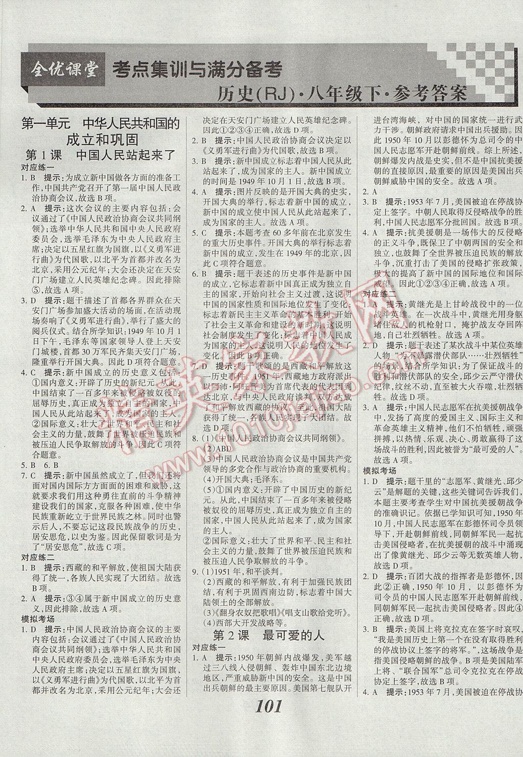 2017年全優(yōu)課堂考點集訓與滿分備考八年級歷史下冊人教版 參考答案第1頁