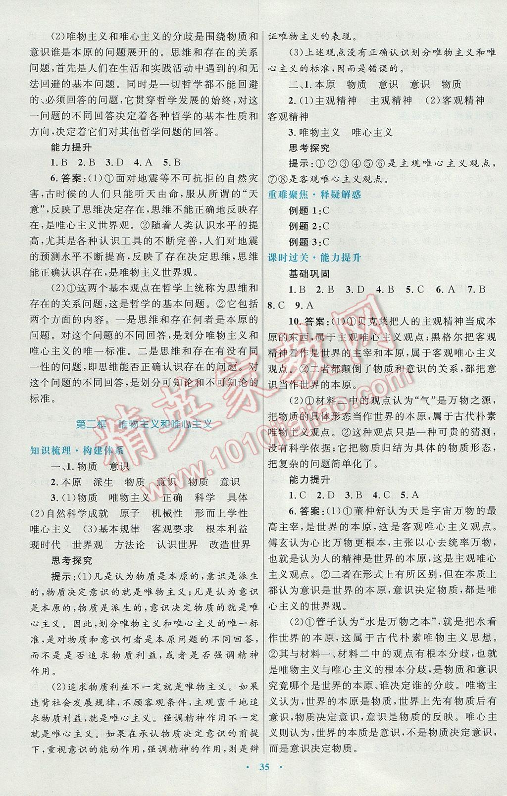 高中同步測控優(yōu)化設(shè)計(jì)思想政治必修4人教版供內(nèi)蒙古使用 參考答案第3頁