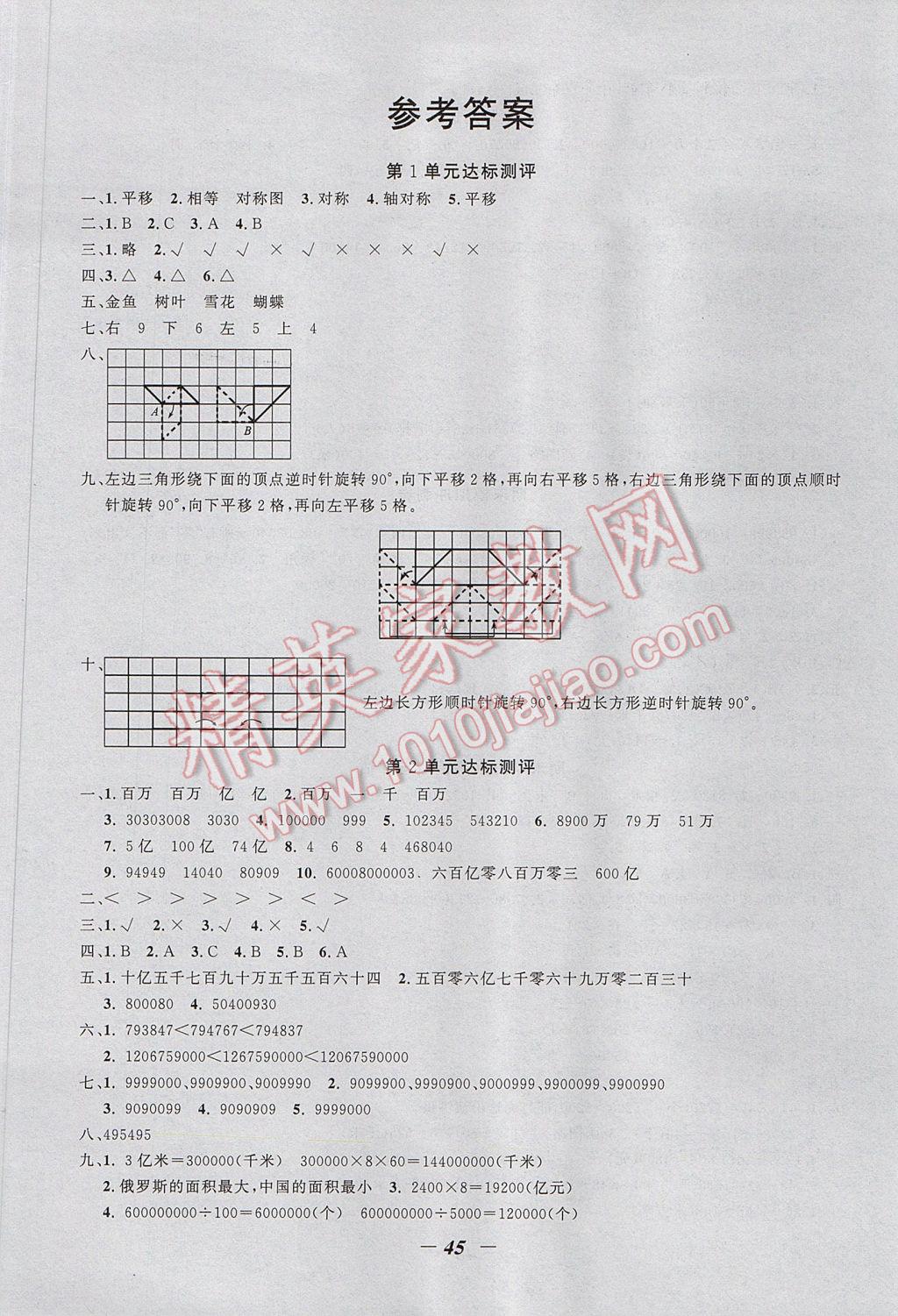 2017年課內(nèi)課外四年級(jí)數(shù)學(xué)下冊(cè)江蘇版 單元達(dá)標(biāo)測(cè)評(píng)答案第1頁(yè)