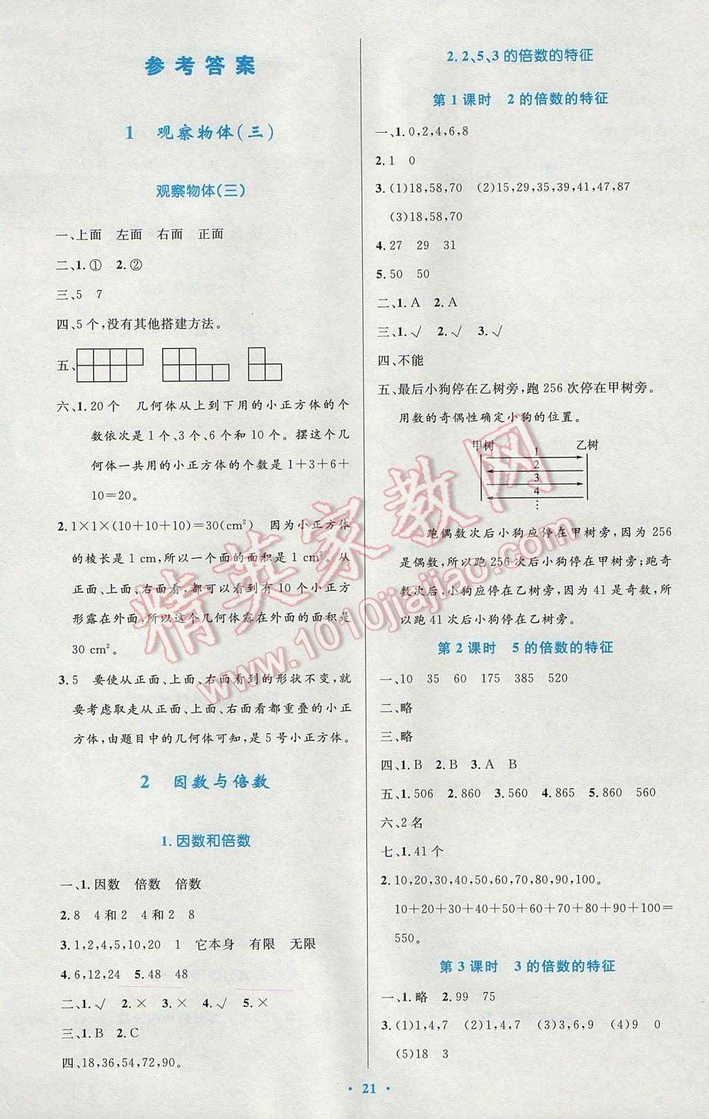 2017年小学同步测控优化设计五年级数学下册人教版 参考答案第1页