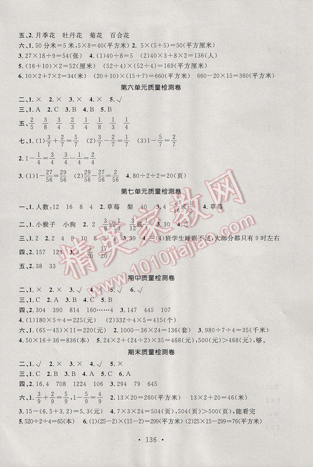 2017年名师讲堂单元同步学练测三年级数学下册北师大版 参考答案第6页