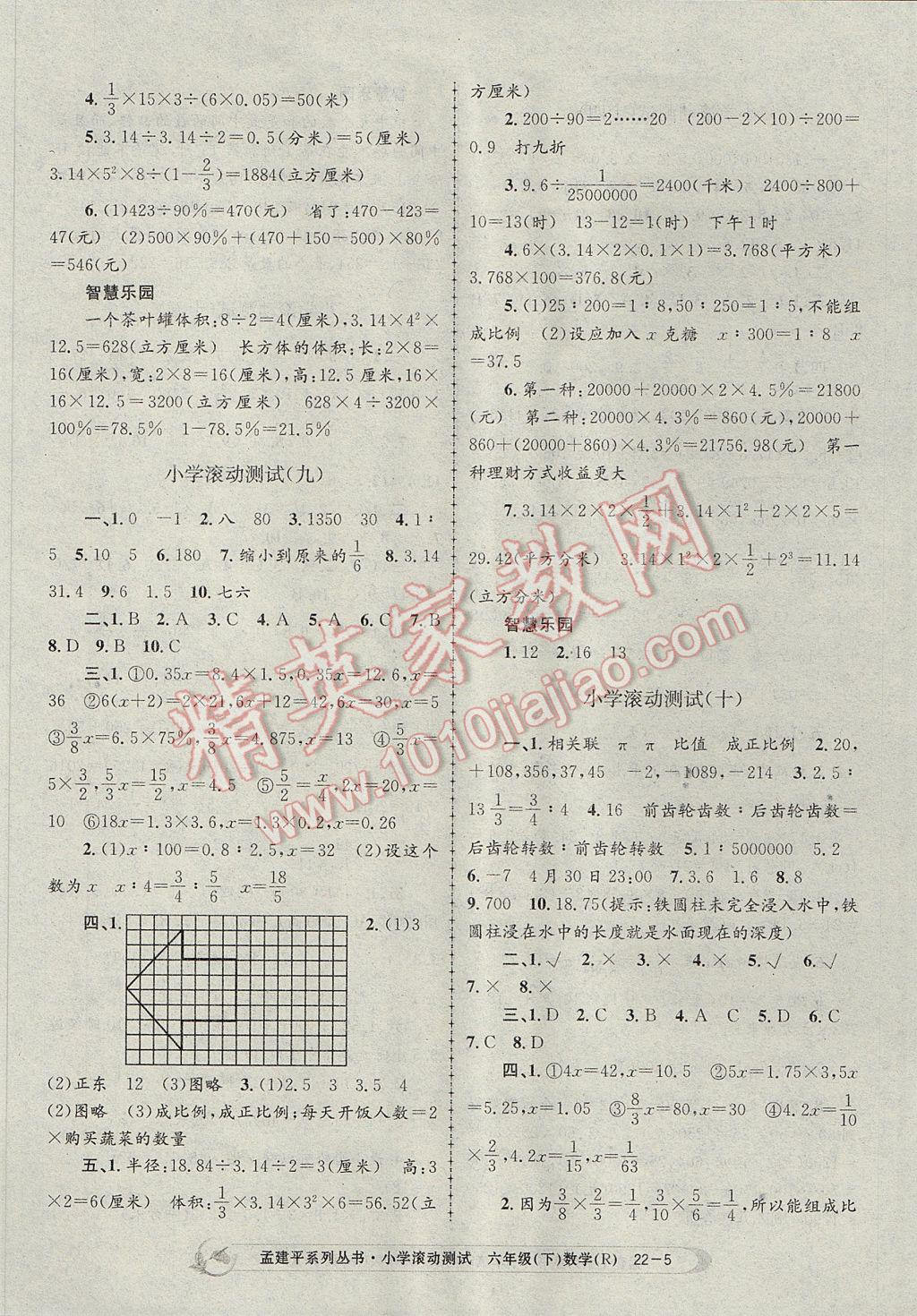 2017年孟建平小學(xué)滾動測試六年級數(shù)學(xué)下冊人教版 參考答案第5頁