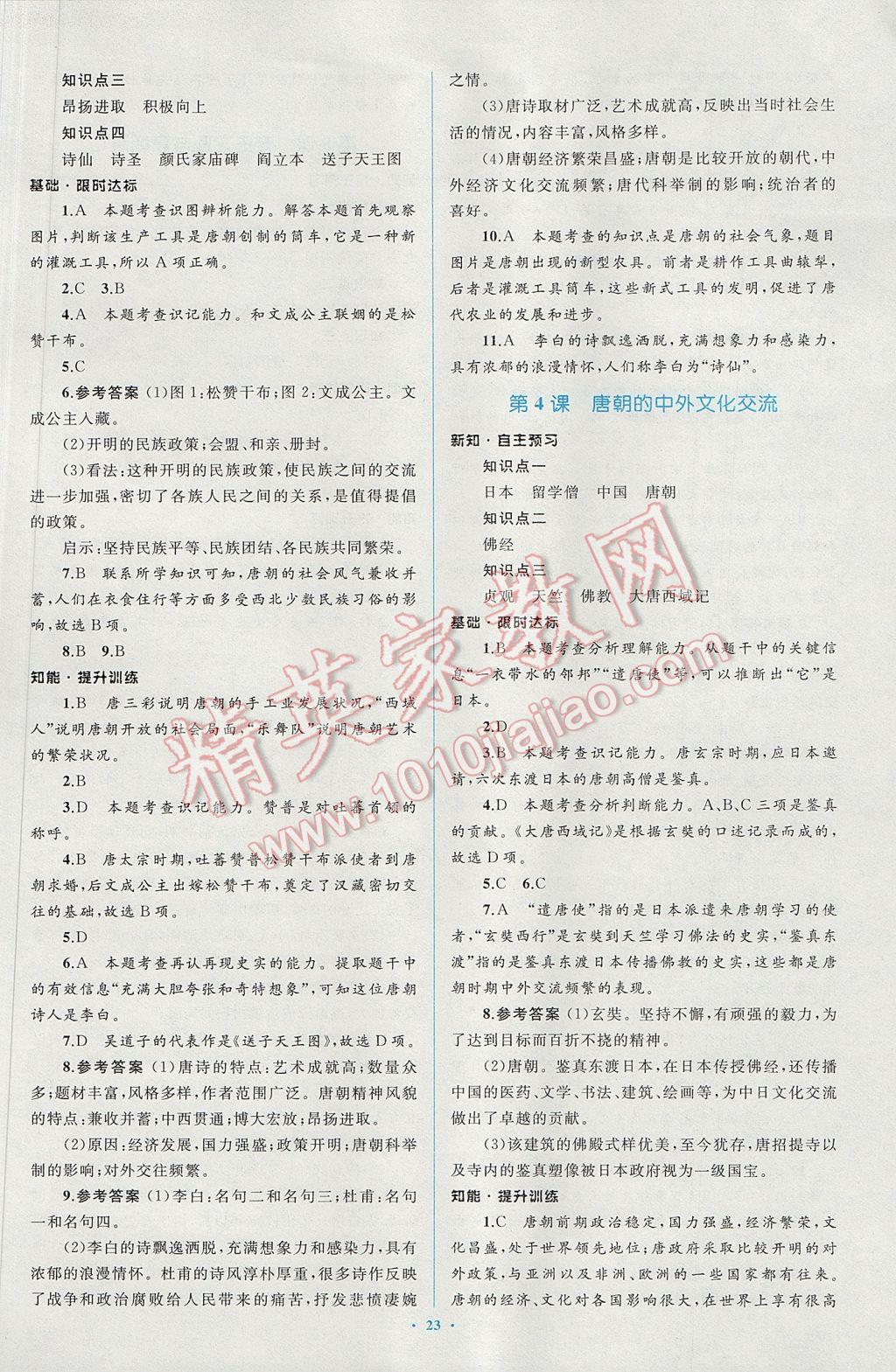 2017年新課標初中同步學習目標與檢測七年級歷史下冊人教版 參考答案第3頁