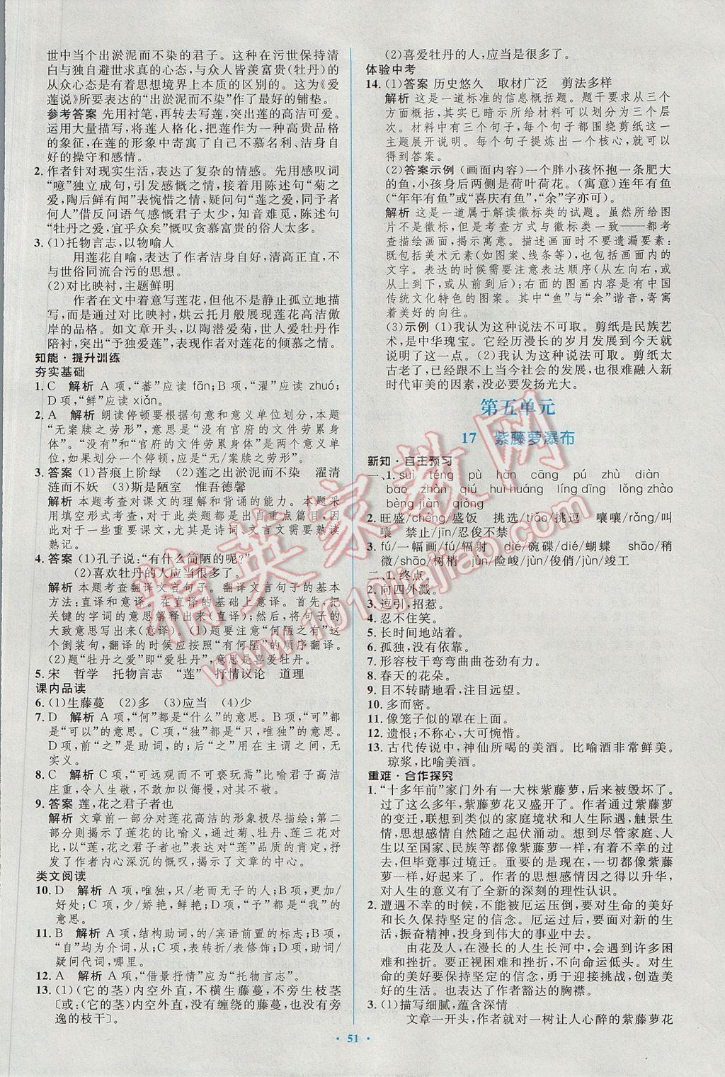 2017年初中同步學(xué)習(xí)目標(biāo)與檢測(cè)七年級(jí)語(yǔ)文下冊(cè)人教版 參考答案第19頁(yè)